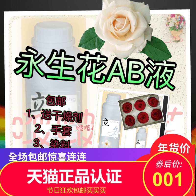 永生花ab制作液/永生花ab液保鲜花diy七彩玫瑰彩虹玫瑰花柬/包邮