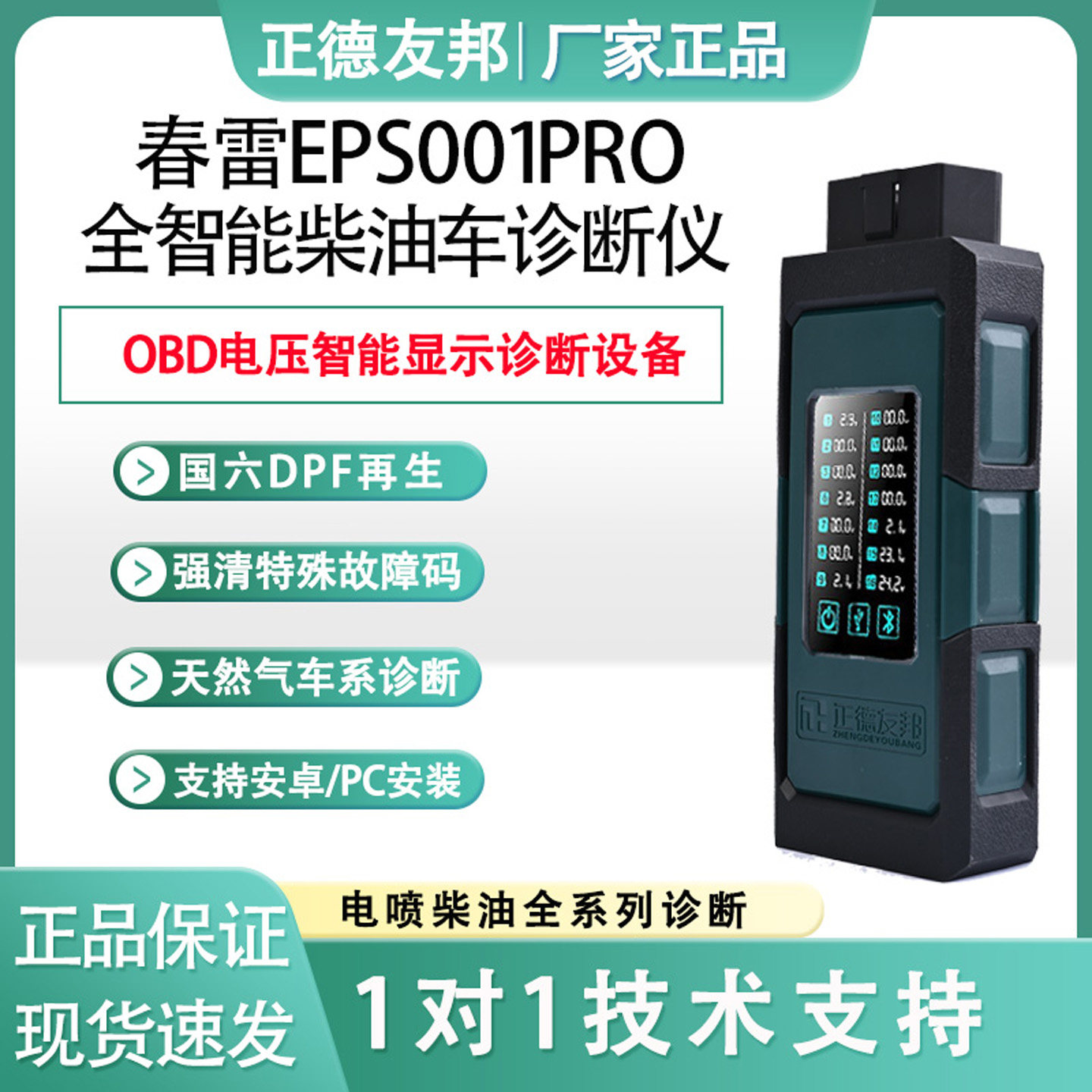 正德友邦春雷PRO柴油车诊断仪故障检测仪24v柴油国六货车诊断仪