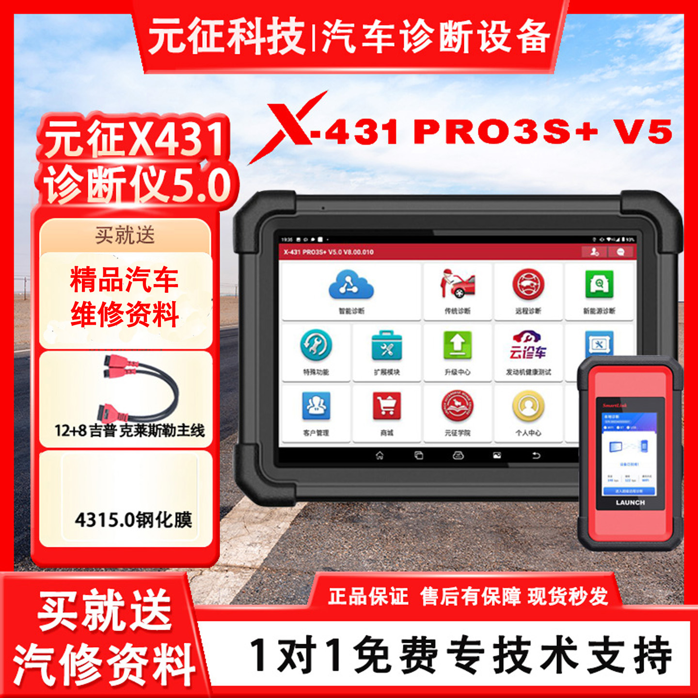 元征X431PRO3S+5汽车故障诊断仪