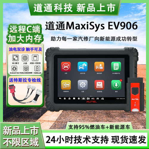 道通EV906新能源检测仪故障诊断