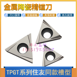 金属陶瓷精镗刀片TPGT080202L-W TPGT080204L-W住友同款槽型车刀