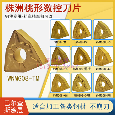 WNMG080404-TM开粗合金刀头桃形