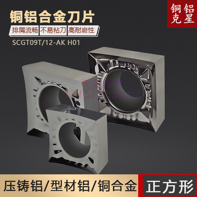 高光铝用刀片SCGT09T302-AK方形