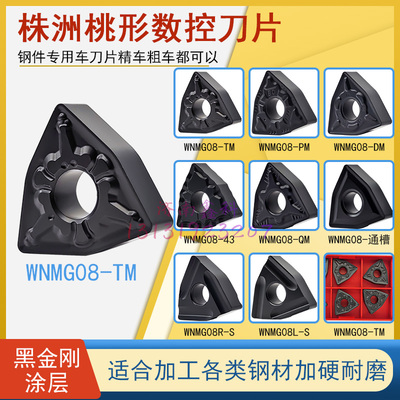 WNMG080404-TM钢件专用刀片桃形