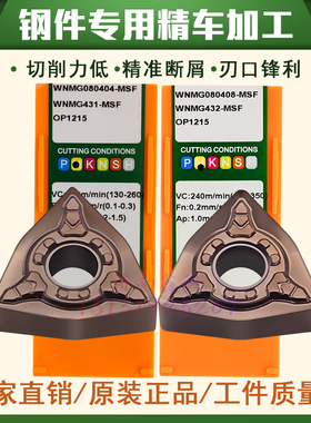 正品株洲OK数控刀片WNMG080404-MSF 080408-MSF OP1215钢件精加工