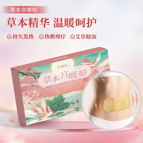 爱维福艾草宫暖贴自发热颈椎肩颈手脚关节精油热敷
