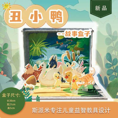 丑小鸭故事盒子儿童讲故事道具
