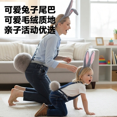 兔子尾巴成人尾巴装扮道具亲子