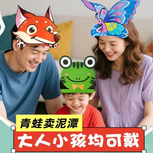 幼儿园故事会头饰青蛙卖泥塘