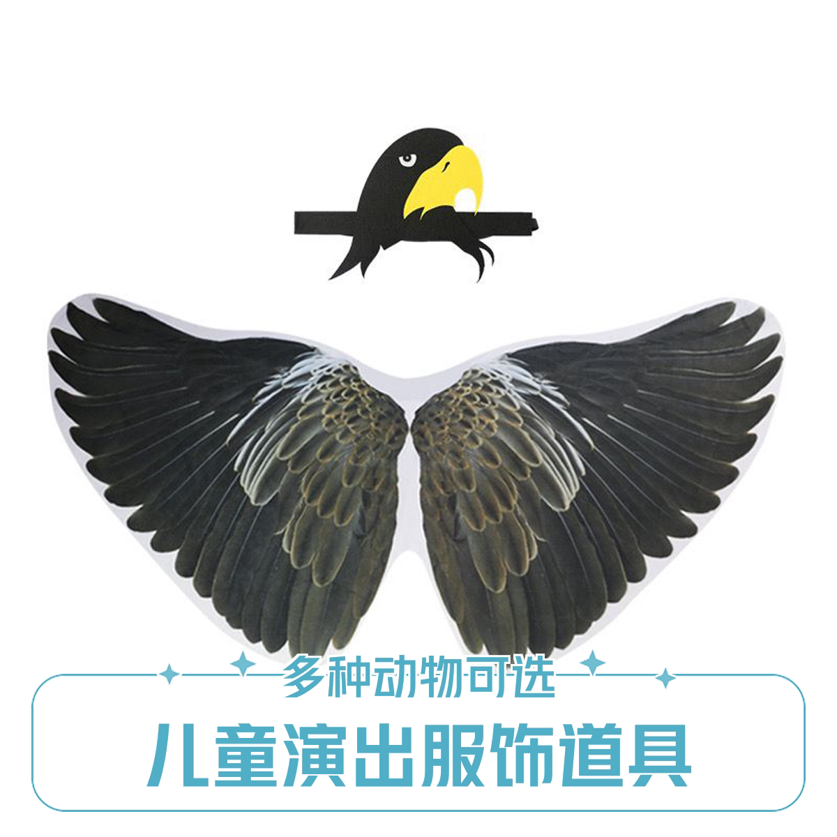 老鹰捉小鸡乌鸦翅膀表演套装
