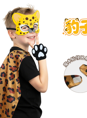 豹子面具表演服动物纹理披风斗篷 儿童动物认知角色扮演演出道具
