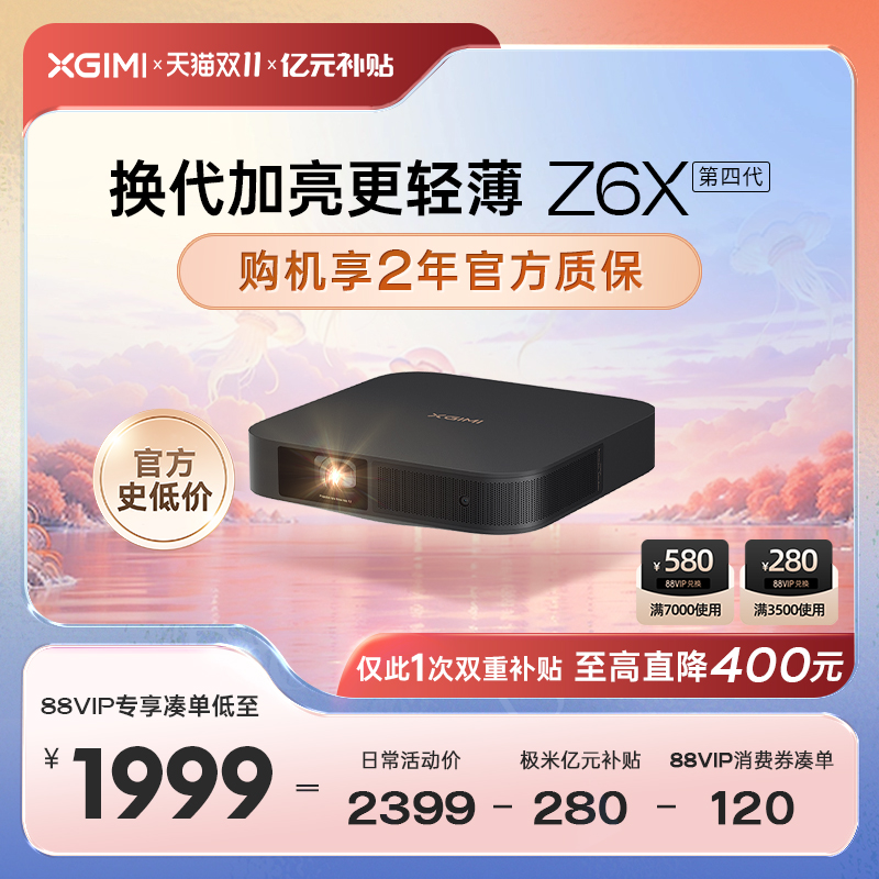 【88VIP凑单更优惠】极米Z6X第四代投影仪家用1080P全高清智能投影机手机投屏卧室客厅家庭影院低蓝光