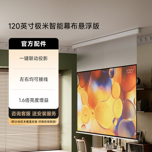 【下拉详情使用淘金币大额补贴】极米120英寸智能光子悬浮幕布电动升降家用投影幕布智能联动一键启动