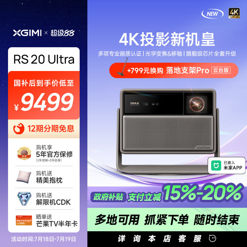 【政府补贴   至高立减20%】极米 RS 20 Ultra全新三色激光变焦移轴高刷4K家用投影仪超高清高亮度投影机