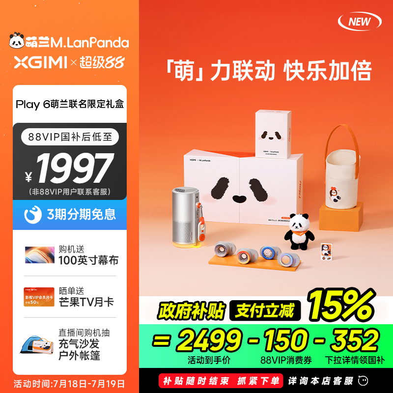 【政府补贴立减15%】极米Play 6萌兰联名限定礼盒版高亮便携云台投影仪家用1080P高清智能投影机户外露营