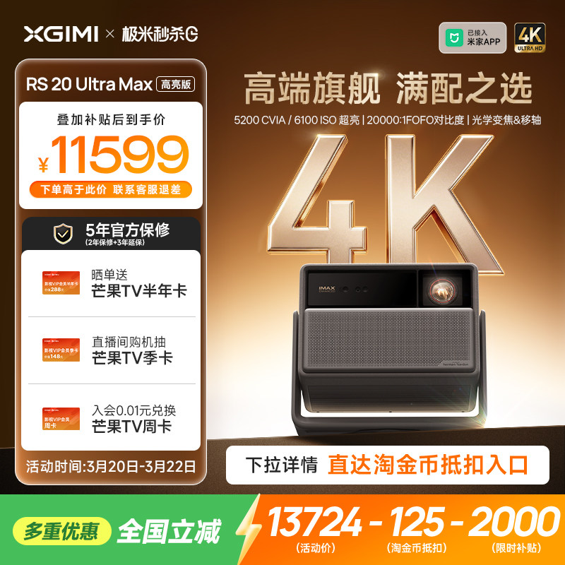 【全国补贴 立减15%】极米RS 20 Ultra Max高亮版