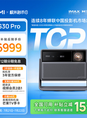 【更亮更黑更全能】极米RS30Pro投影仪4K光学变焦激光超高清高亮投屏家用客厅卧室政府补贴旗舰投影机
