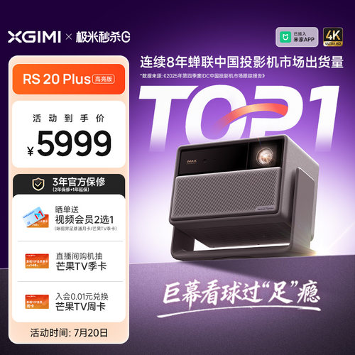 极米RS20Plus高亮版激光投影