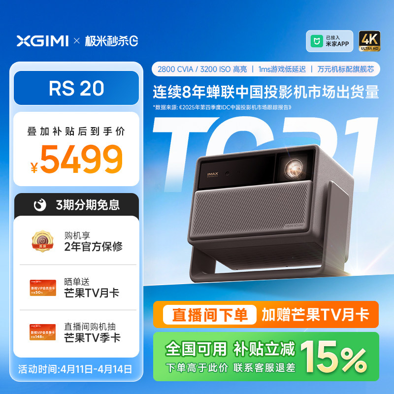 【政府补贴 立减15% 】极米RS 20三色激光变焦高刷4K家用投影仪超高清高亮度卧室客厅RS 10升级款投影机