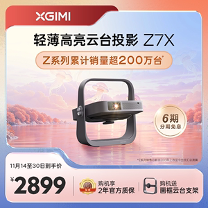 【人气明星爆款】极米Z7X投影仪家用1080P全高清高亮度轻薄便携智能投影机卧室客厅大屏家庭影院低蓝光护眼