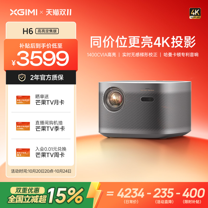 【双重优惠 全国立减超15%】极米H6高亮定焦版4K家用投影仪超高清高亮度智能投影机卧室客厅大屏加亮不加价
