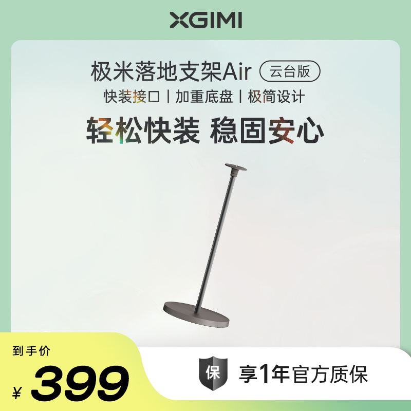 极米落地支架云台版Air