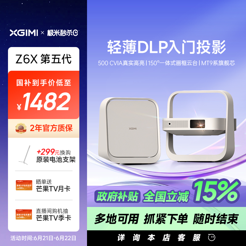 【限时全国补贴 立减15%】极米Z6X第五代投影仪家用1080P全高清智能轻薄投影机手机投屏护眼客厅卧室家庭影院