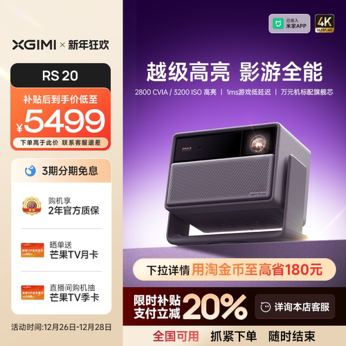 【全国补贴 立减20% 】极米RS 20三色激光变焦高刷4K家用投影仪超高清高亮度卧室客厅投影机