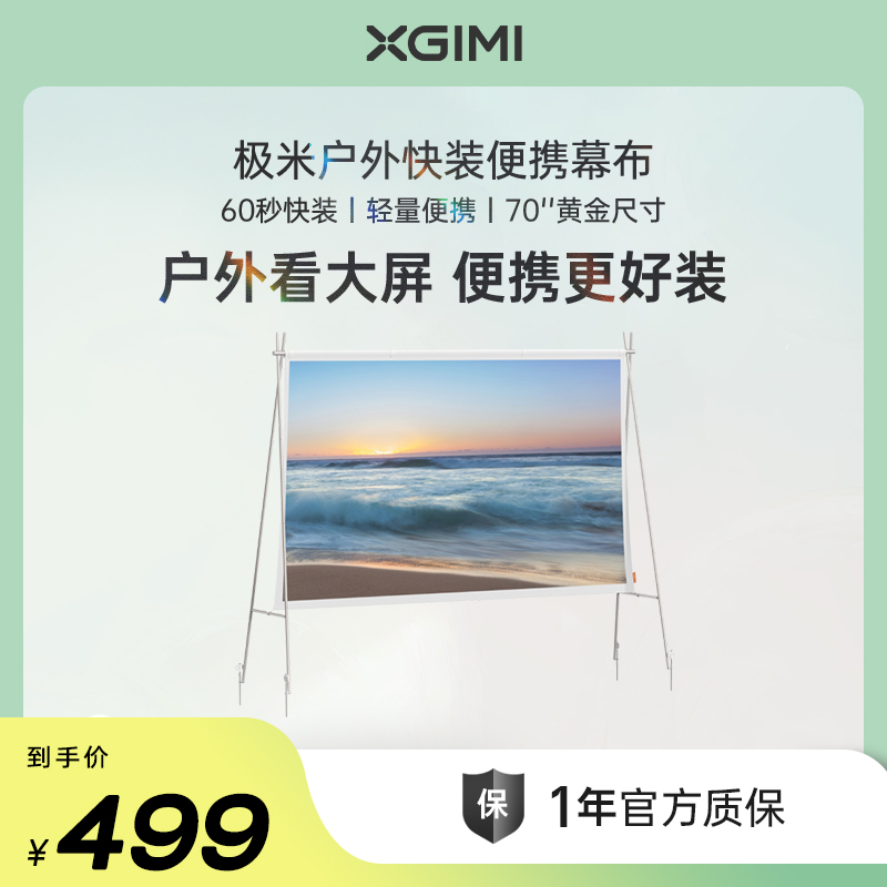 极米户外快装便携幕布 户外自由露营 70英寸黄金尺寸 60S快速安装