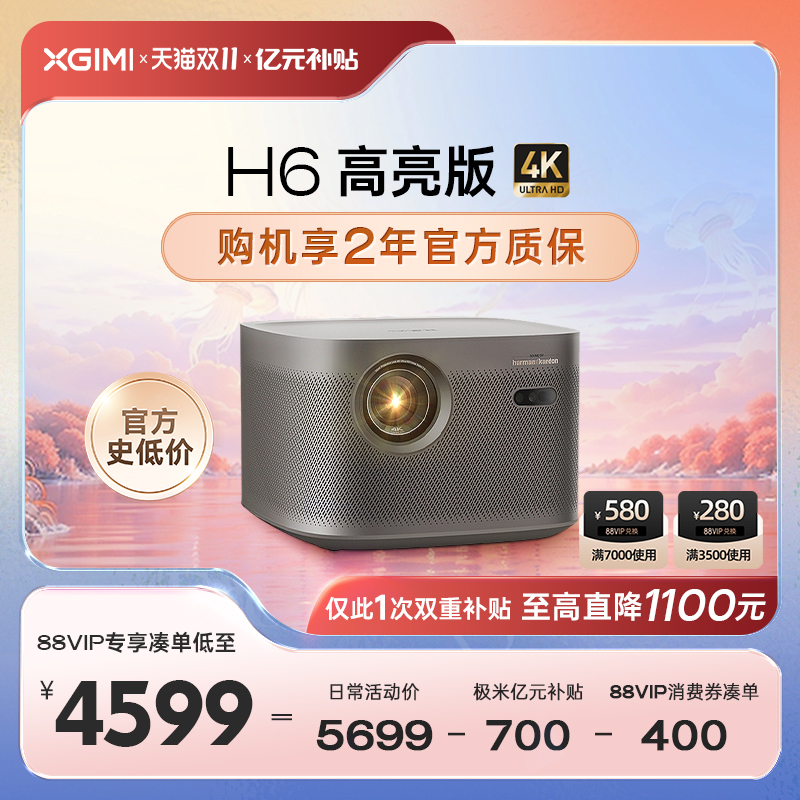 【88VIP凑单更优惠】极米H6 高亮版4K投影仪家用超高清高亮度智能投影机卧室客厅大屏家庭影院护眼高性价比高么？