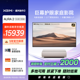 政府补贴 极米AURA 立减2000 4K激光电视投影仪超高清高亮度智能家用客厅投影机家庭影院 100英寸套装