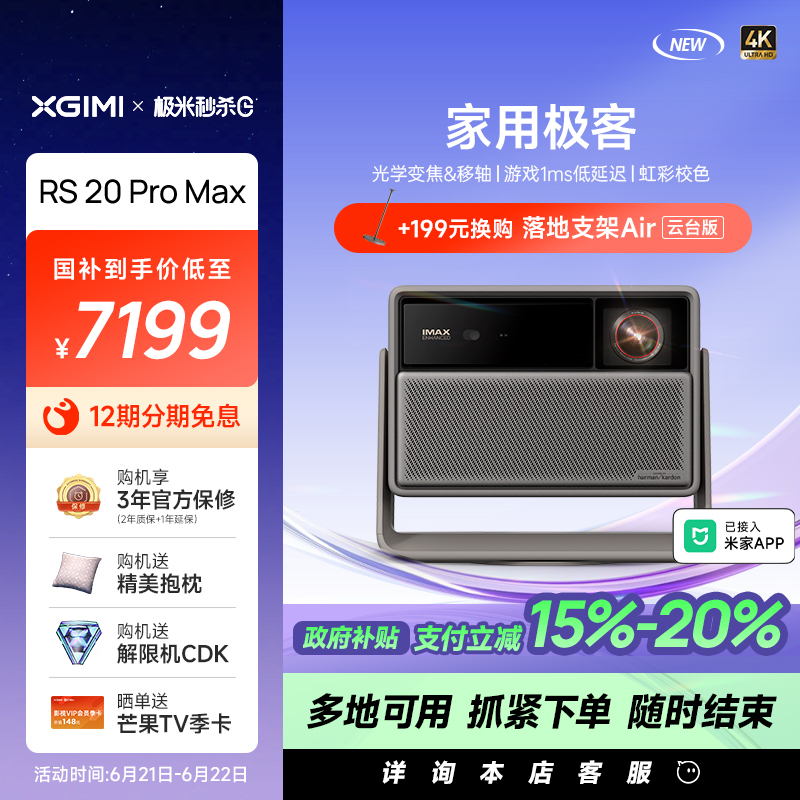 【政府补贴 至高立减20%】极米 RS 20 Pro Max全新三色激光变焦移轴高刷4K家用投影仪超高清高亮度投影机