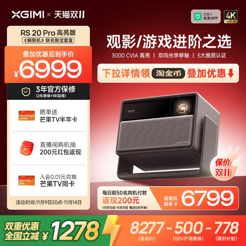 【政府补贴+品牌直降 立减20%】极米RS 20 Pro高亮版解限机三色激光变焦移轴4K家用投影仪超高清高亮投影机