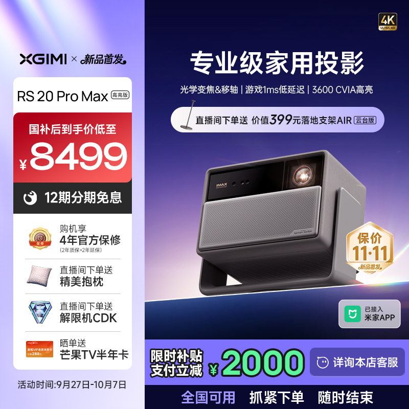 【新品首发 全国补贴立减20% 】极米RS 20 Pro Max高亮版三色激光变焦移轴4K家用投影仪超高清高亮度投影机