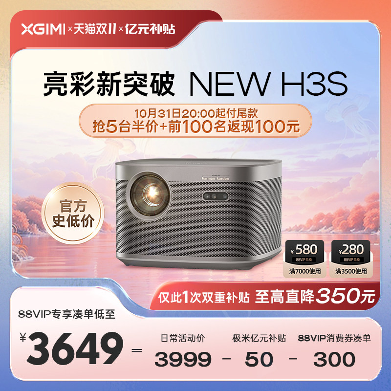 【预售礼更多 保价双十一】极米NEW H3S投影仪家用1080P高清高亮度超清智能投影机卧室客厅百吋大屏家庭影院怎么看?