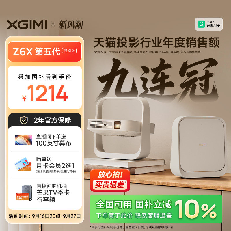 极米Z6X第五代特别版轻薄投影仪
