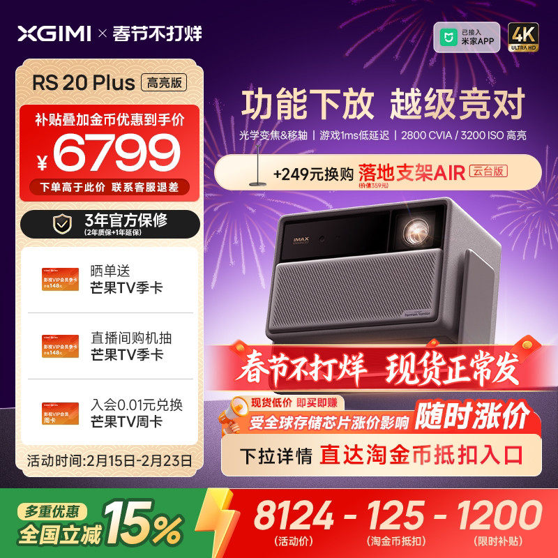 【全国补贴 立减15%】极米RS 20 Plus高亮版三色激光变焦移轴4K家用投影仪超高清高亮度RS 10 Plus升级款