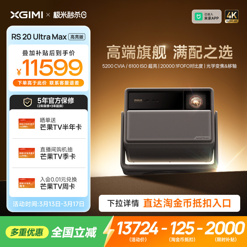 【全国补贴 立减15%】极米RS 20 Ultra Max高亮版三色激光变焦移轴4K家用投影仪超高清高亮投影机