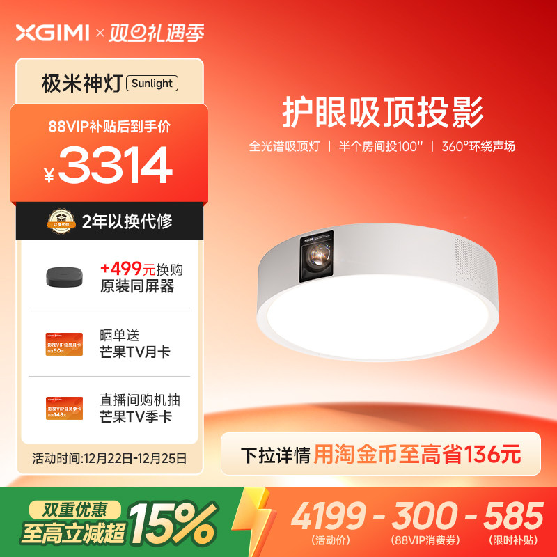 【政府补贴 立减15%】极米神灯Sunlight 吸顶灯投影仪一体式家用三合一1080P全高清智能投影机家庭影院