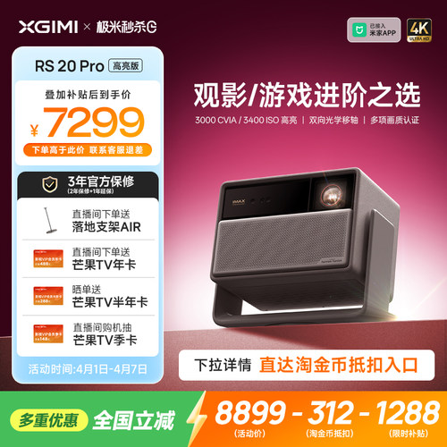 【全国补贴 立减15%】极米RS 20 Pro高亮版三色激光变焦移轴4K家用投影仪超高清高亮RS 10 Pro升级款投影机