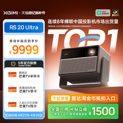 【政府补贴】极米RS 20 Ultra全新三色激光变焦移轴高刷4K家用投影仪超高清高亮度投影机