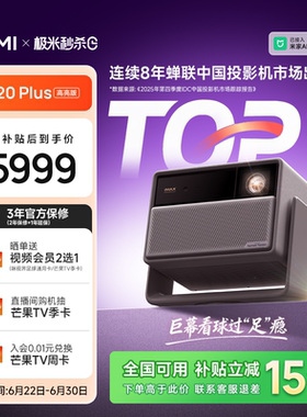 【政府补贴】极米RS 20 Plus高亮版三色激光变焦移轴4K家用投影仪超高清高亮度RS 10 Plus升级款