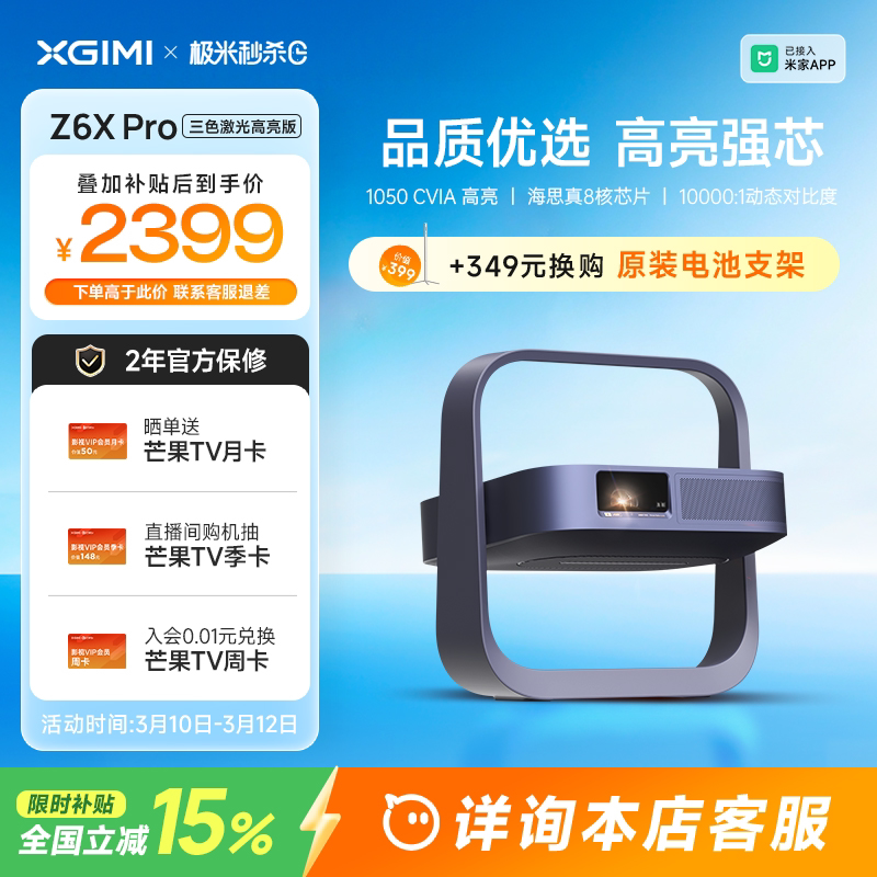 【全国补贴 立减15%】极米Z6X Pro三色激光高亮版投影仪家用1080P超高清高亮度轻薄便携客厅卧室投影机