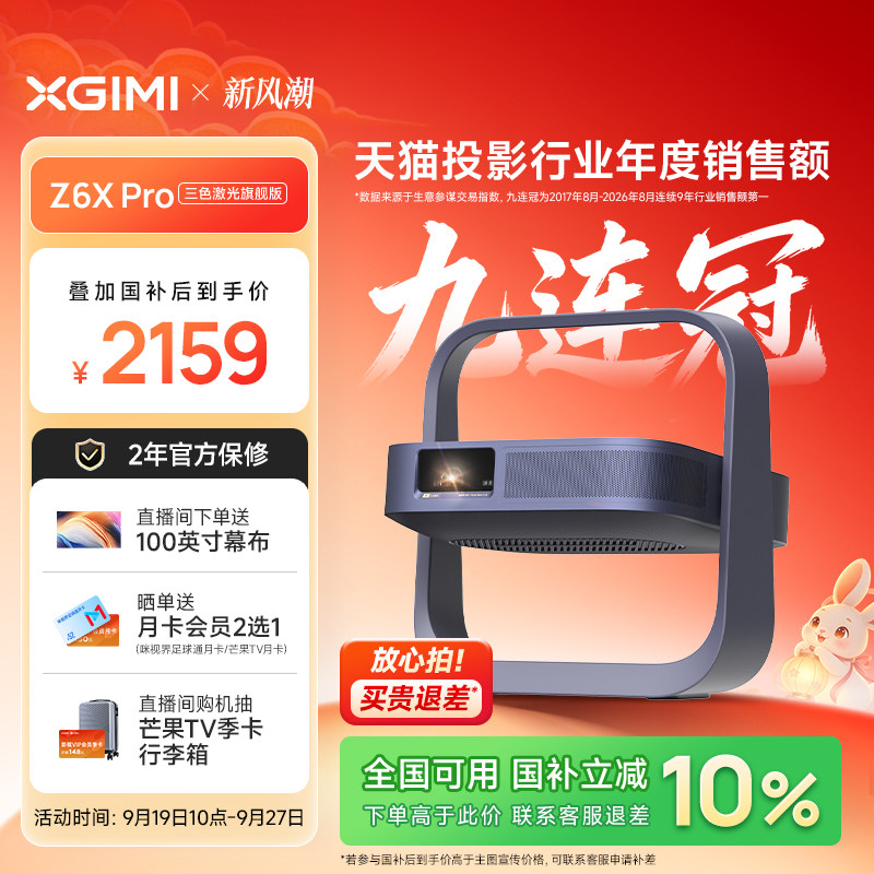 【政府补贴 全国立减10%】极米Z6X Pro三色激光高亮旗舰版投影仪家用卧室客厅1080P超高清高亮度投影机