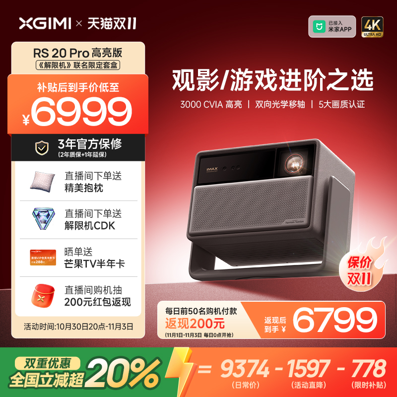 【政府补贴+品牌直降 立减20%】极米RS 20 Pro高亮版解限机三色激光变焦移轴4K家用投影仪超高清高亮投影机