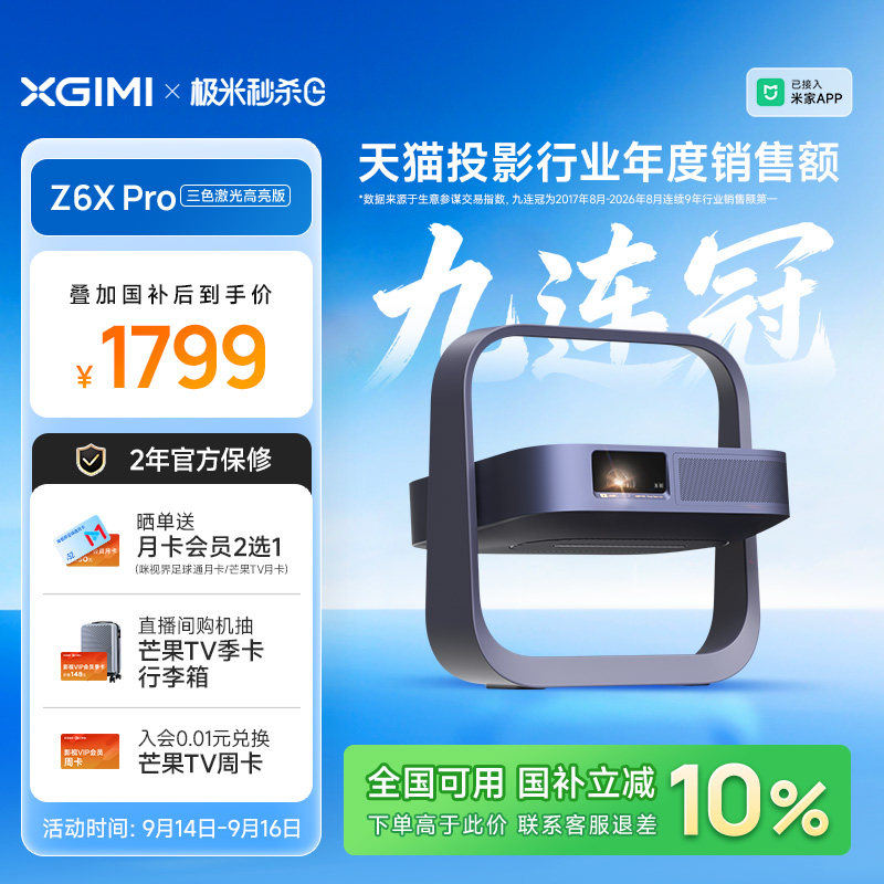 【政府补贴 全国立减10%】极米Z6X Pro三色激光高亮版旗舰版投影仪家用卧室客厅1080P超高清高亮度投影机图片