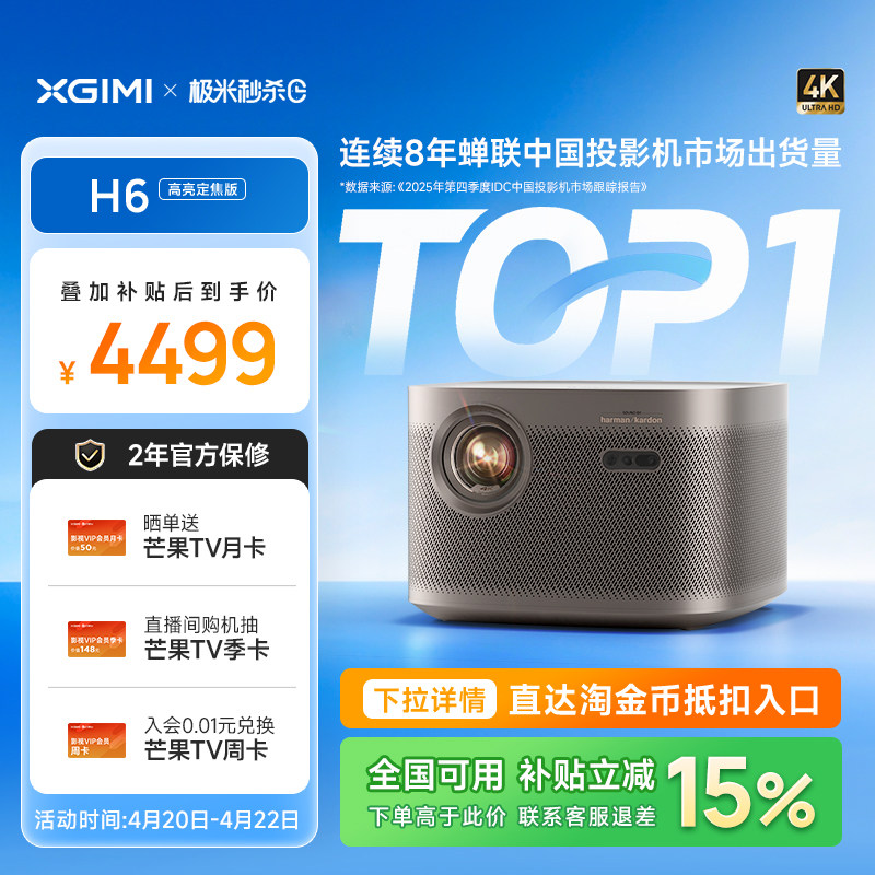 【政府补贴 立减15% 】极米H6高亮定焦版4K家用投影仪超高清高亮度智能投影机卧室客厅大屏