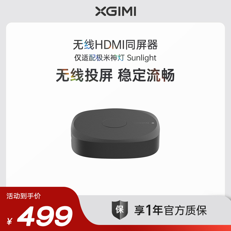 极米神灯无线同屏器（仅适用于极米神灯Sunlight）