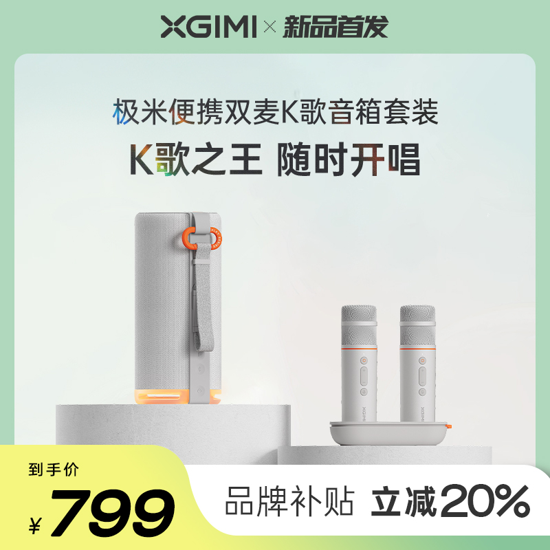 极米便携双麦K歌音箱套装聚会娱乐（20小时超长续航 50W大功率）