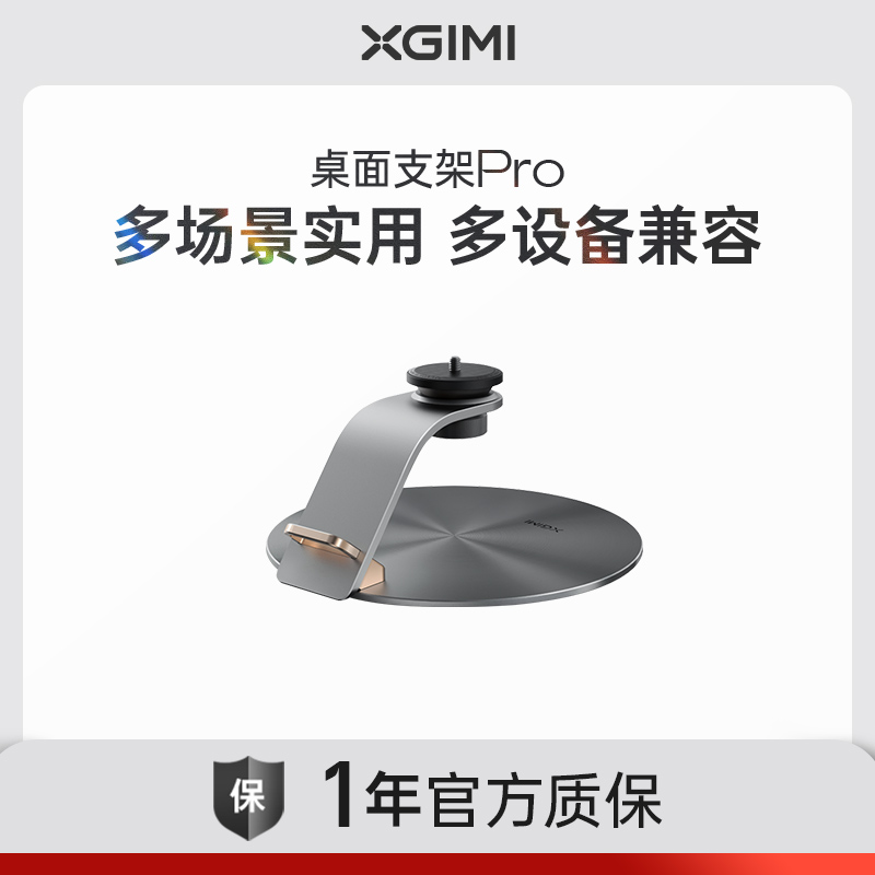 极米桌面支架 Pro（适用H系列/Z系列/CC系列/Play系列/N系列）